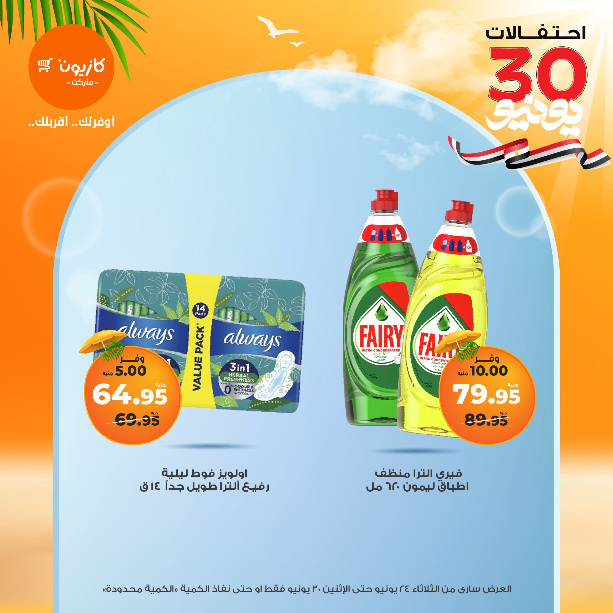 kazyon offers from 23jun to 2jun 2025 عروض كازيون من 23 يونيو حتى 2 يونيو 2025 صفحة رقم 43